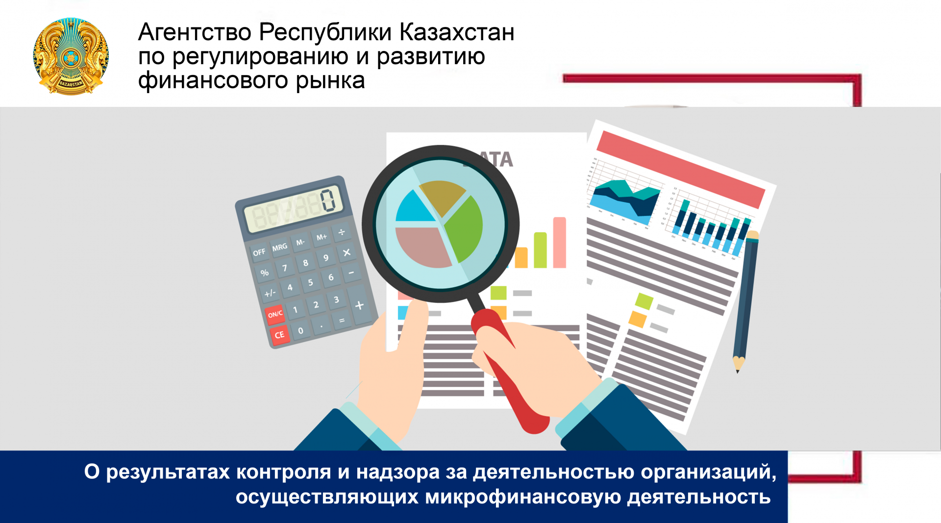 О результатах контроля и надзора за  деятельностью организаций, осуществляющих  микрофинансовую деятельность