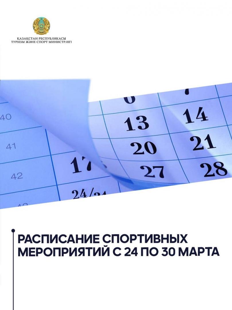 Расписание спортивных мероприятий с 24 по 30 марта
