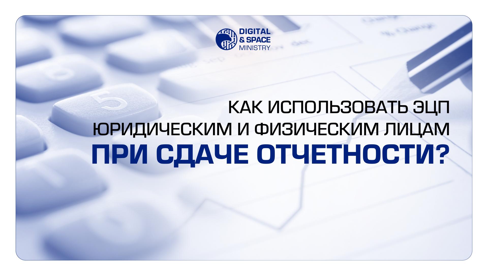Как использовать ЭЦП юридическим и физическим лицам при сдаче отчетности?