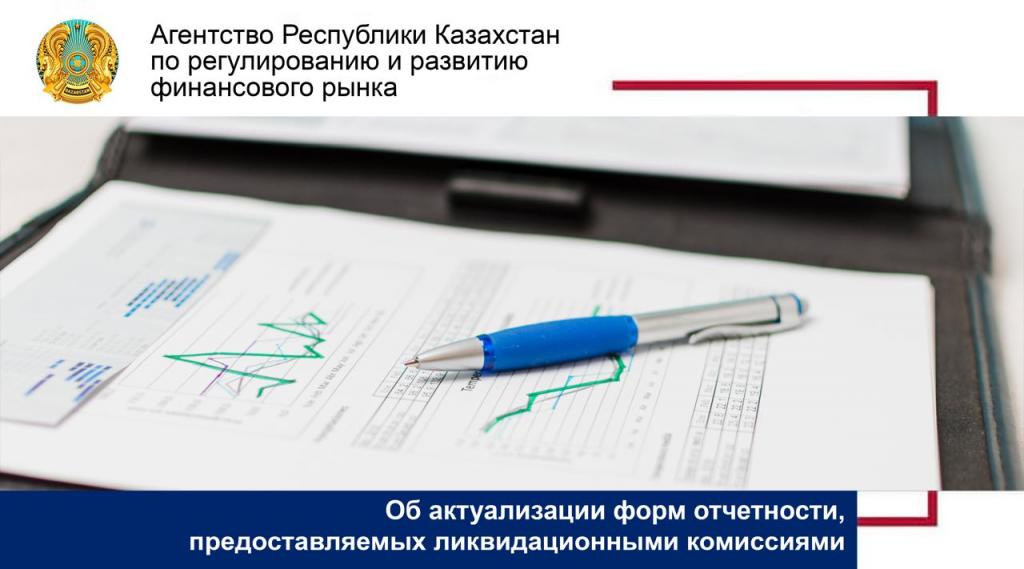 Об актуализации форм отчетности, предоставляемых ликвидационными комиссиями