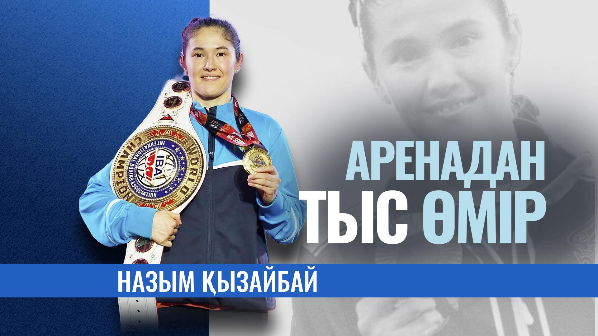 «За кулисами арены» — Назым Кызайбай