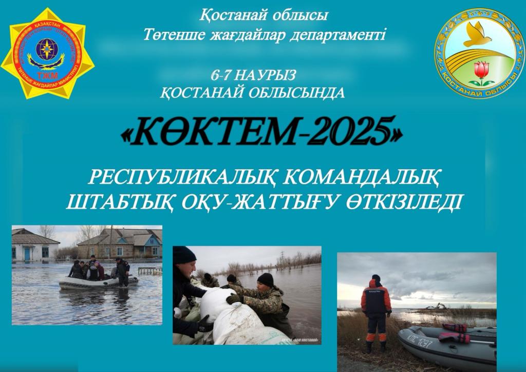 Анонс: Республиканское командно-штабное учение «Көктем-2025»