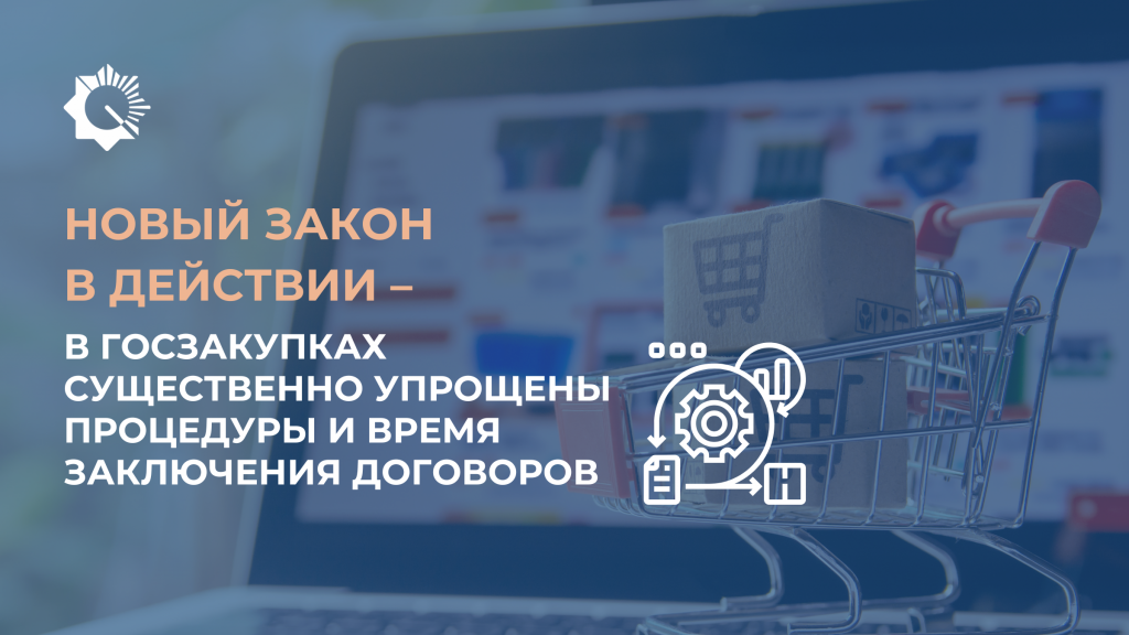 Новый закон в действии – в госзакупках существенно упрощены процедуры и время заключения договоров