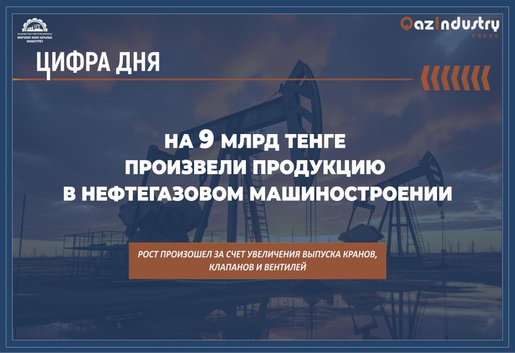 На 9 млрд тенге произвели продукцию в нефтегазовом машиностроении