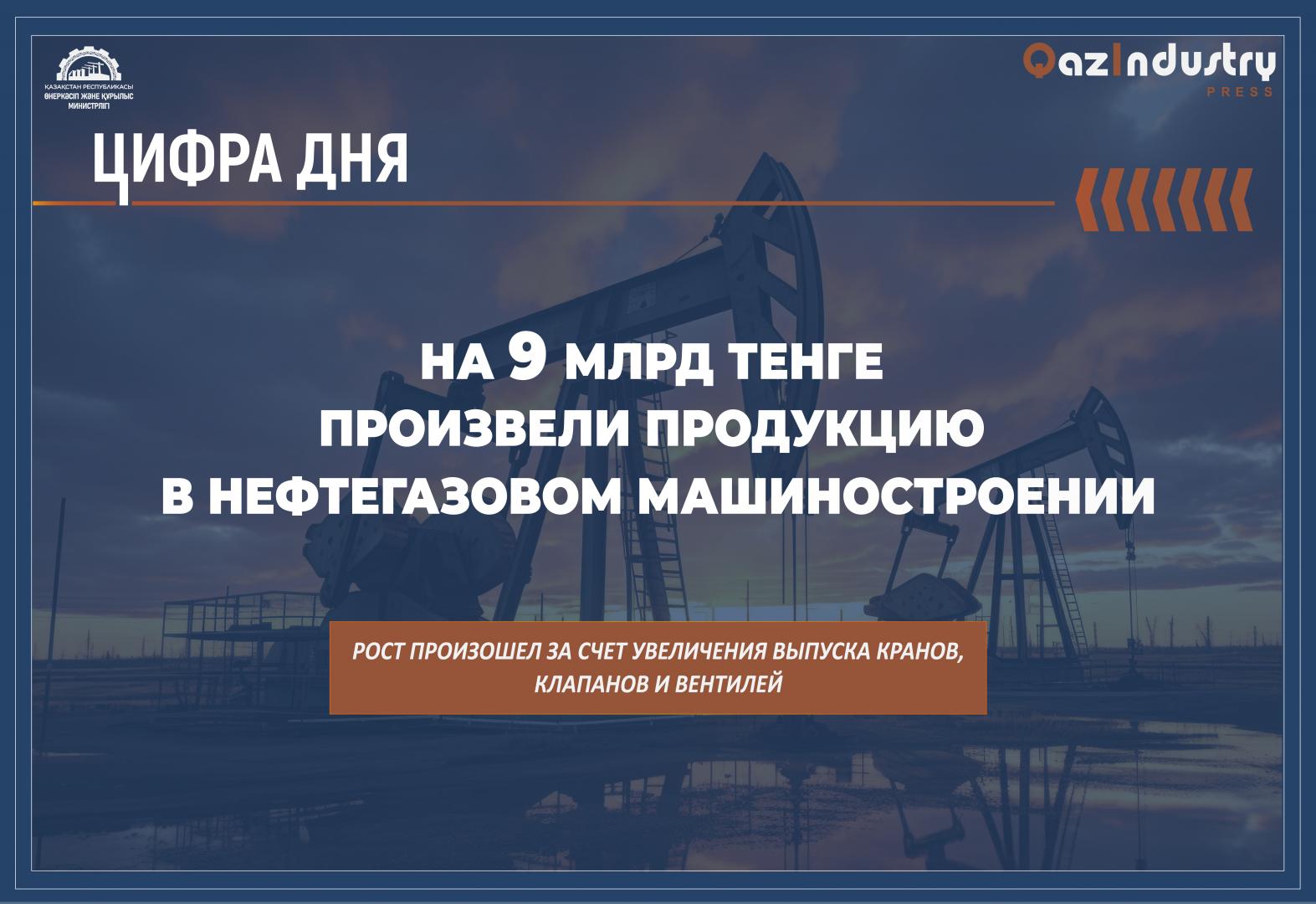 На 9 млрд тенге произвели продукцию в нефтегазовом машиностроении