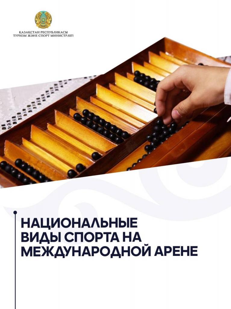 Национальные виды спорта на международной арене