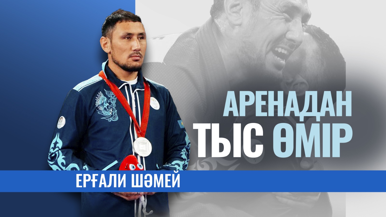 За кулисами арены: Ергали Шамей