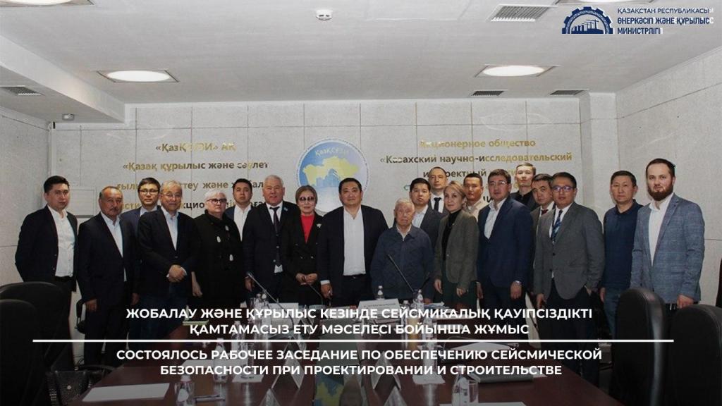 СОСТОЯЛОСЬ РАБОЧЕЕ ЗАСЕДАНИЕ ПО ОБЕСПЕЧЕНИЮ СЕЙСМИЧЕСКОЙ БЕЗОПАСНОСТИ ПРИ ПРОЕКТИРОВАНИИ И СТРОИТЕЛЬСТВЕ