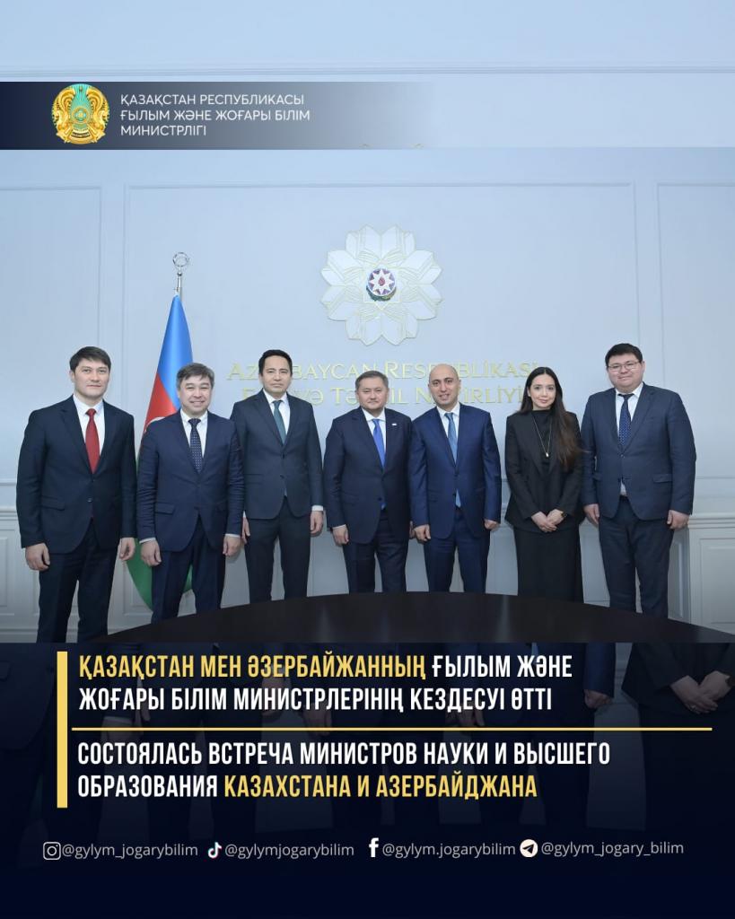 Состоялась встреча министров науки и высшего образования Казахстана и Азербайджана
