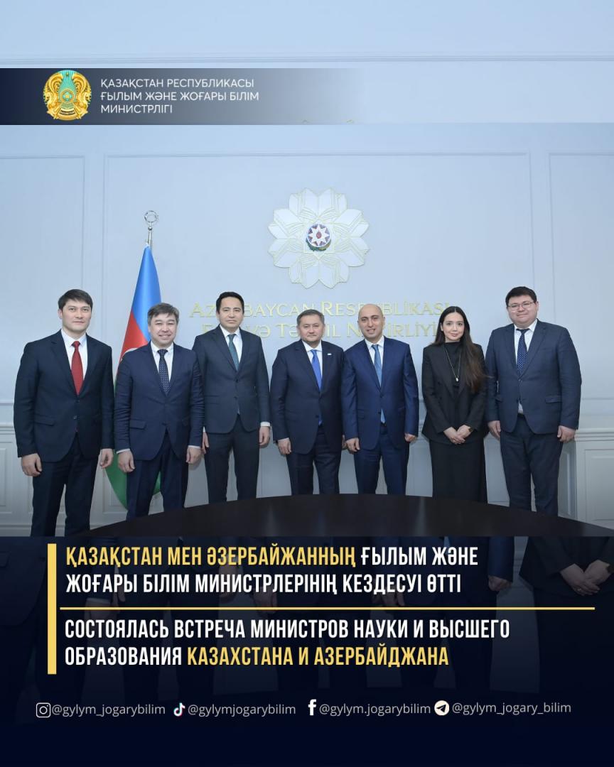 Состоялась встреча министров науки и высшего образования Казахстана и Азербайджана