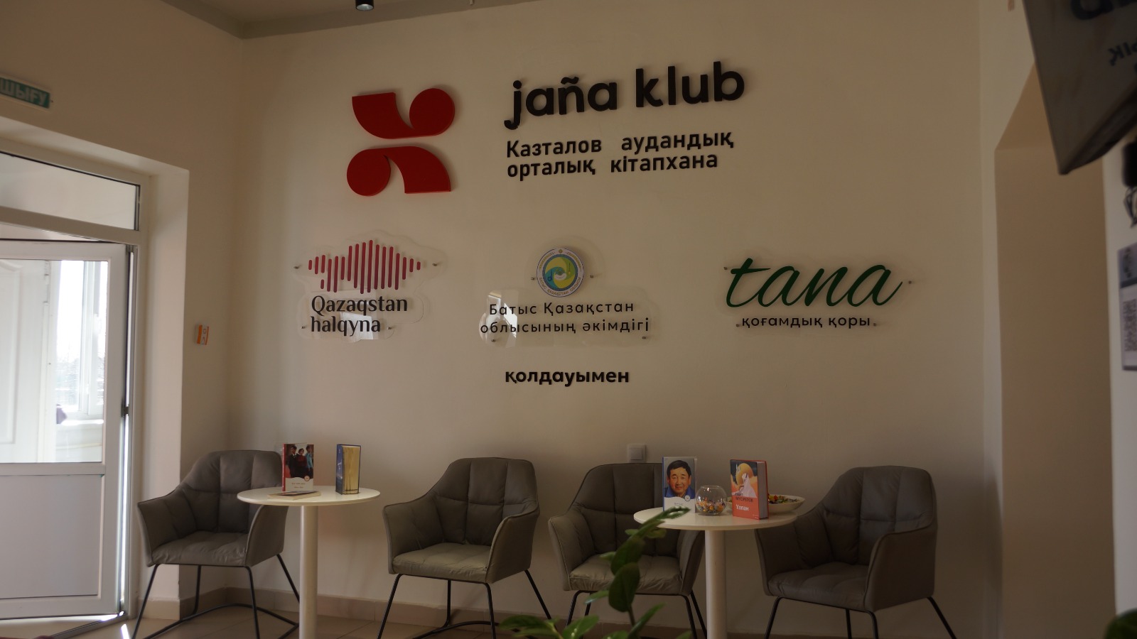 Библиотеки нового поколения: в 2 регионах ЗКО появились комьюнити-центры
