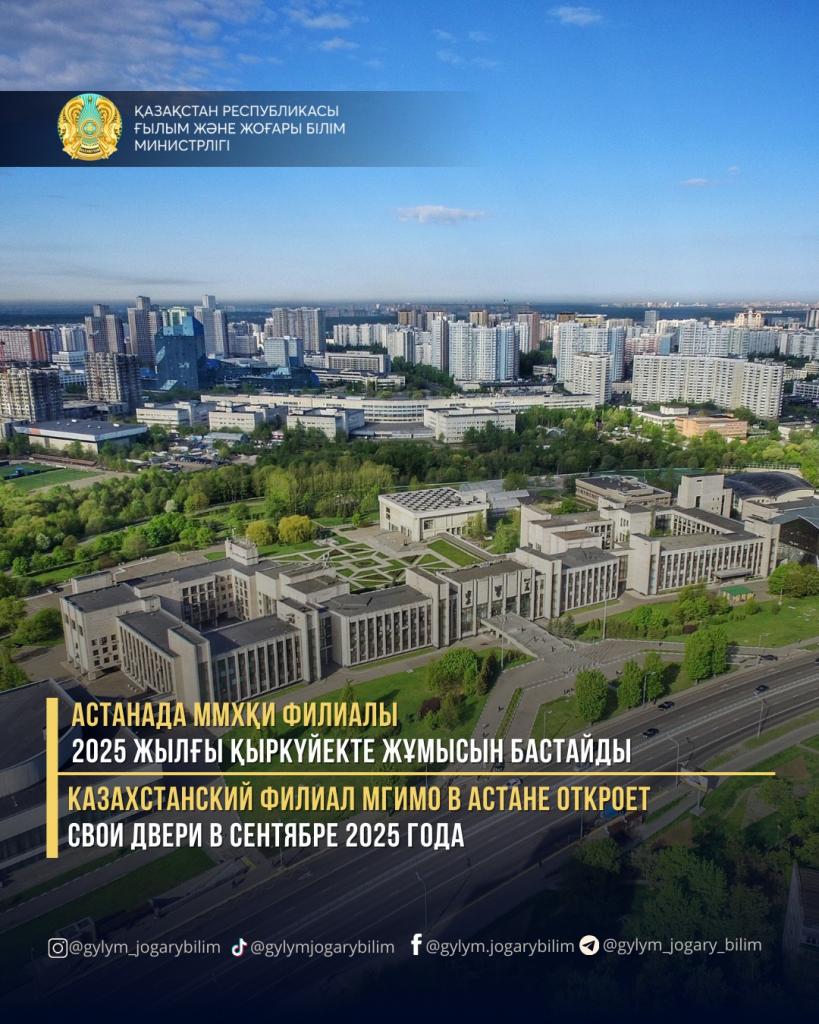 Филиал МГИМО в Астане начнет работу в сентябре 2025 года
