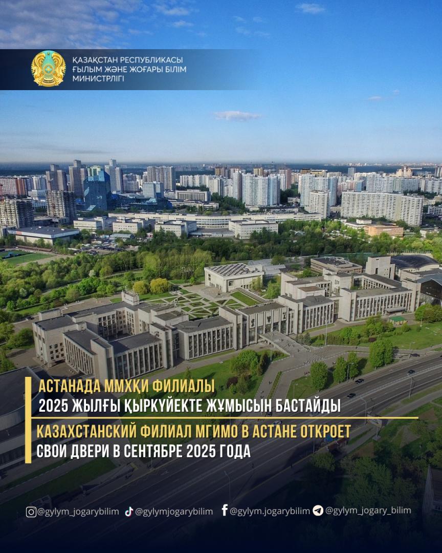 Филиал МГИМО в Астане начнет работу в сентябре 2025 года