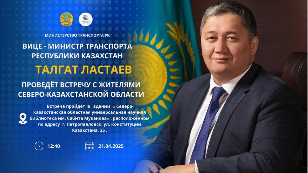 АНОНС. Вице-министр транспорта Республики Казахстан Талгат Ластаев проведёт встречу с жителями Северо-Казахстанской области