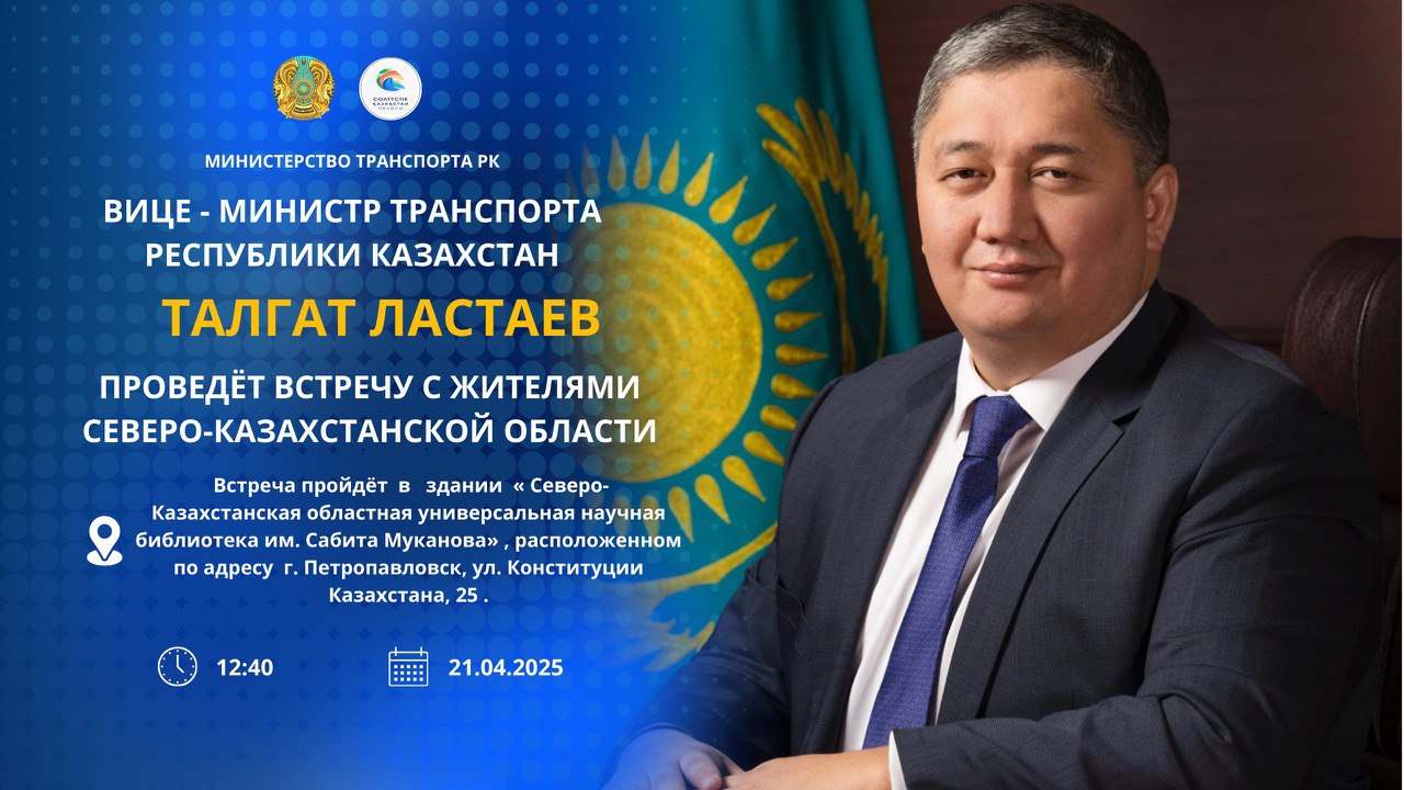 АНОНС. Вице-министр транспорта Республики Казахстан Талгат Ластаев проведёт встречу с жителями Северо-Казахстанской области