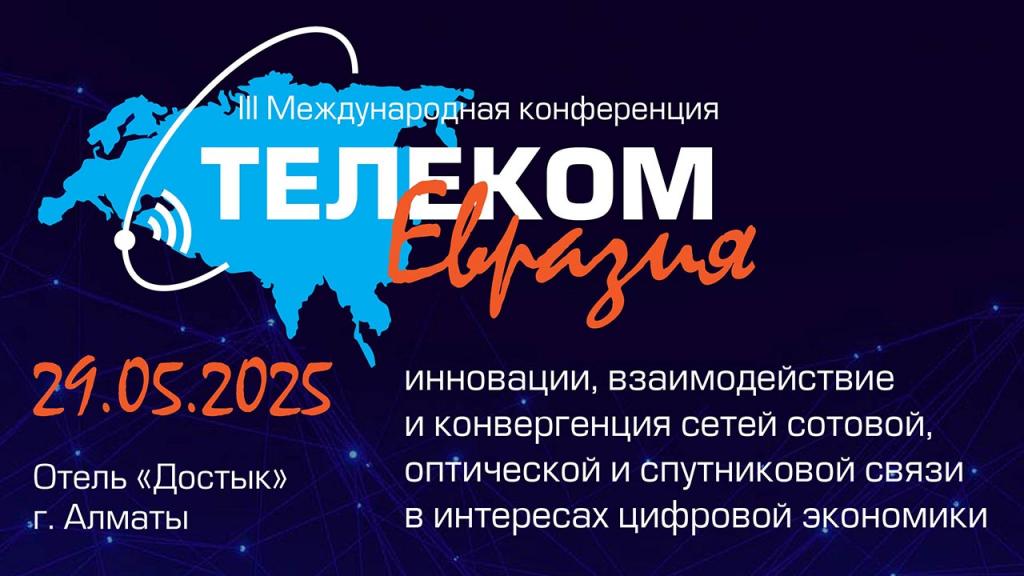 29 мая в Алматы пройдет III Международная конференция «Телеком Евразия 2025»