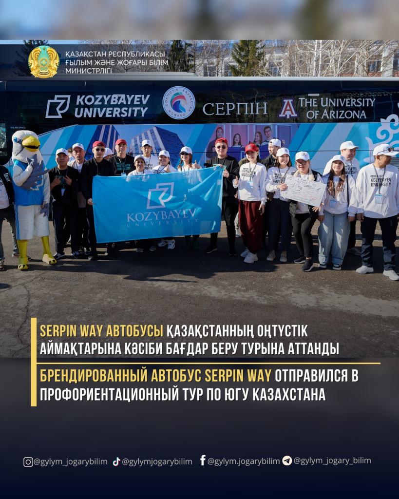 Брендированный автобус Serpin Way отправился в профориентационный тур по югу Казахстана