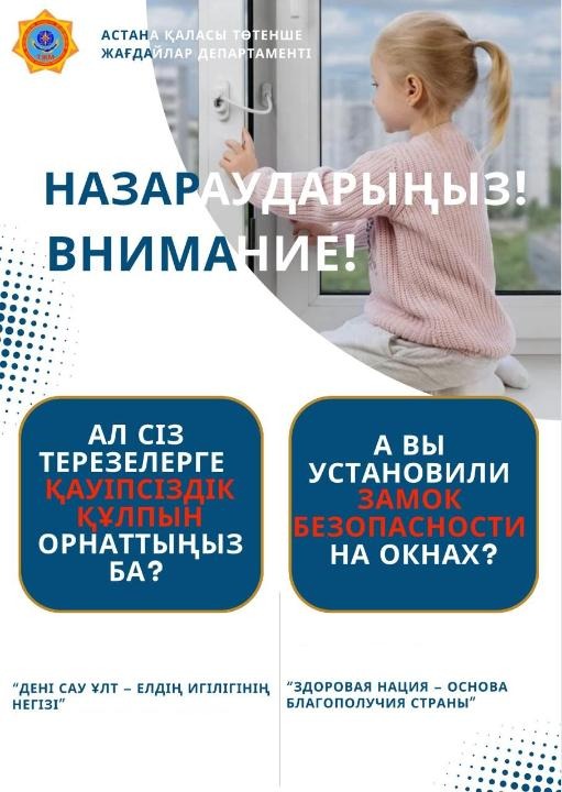 В столице ведут активную работу по профилактике выпадения детей из окон