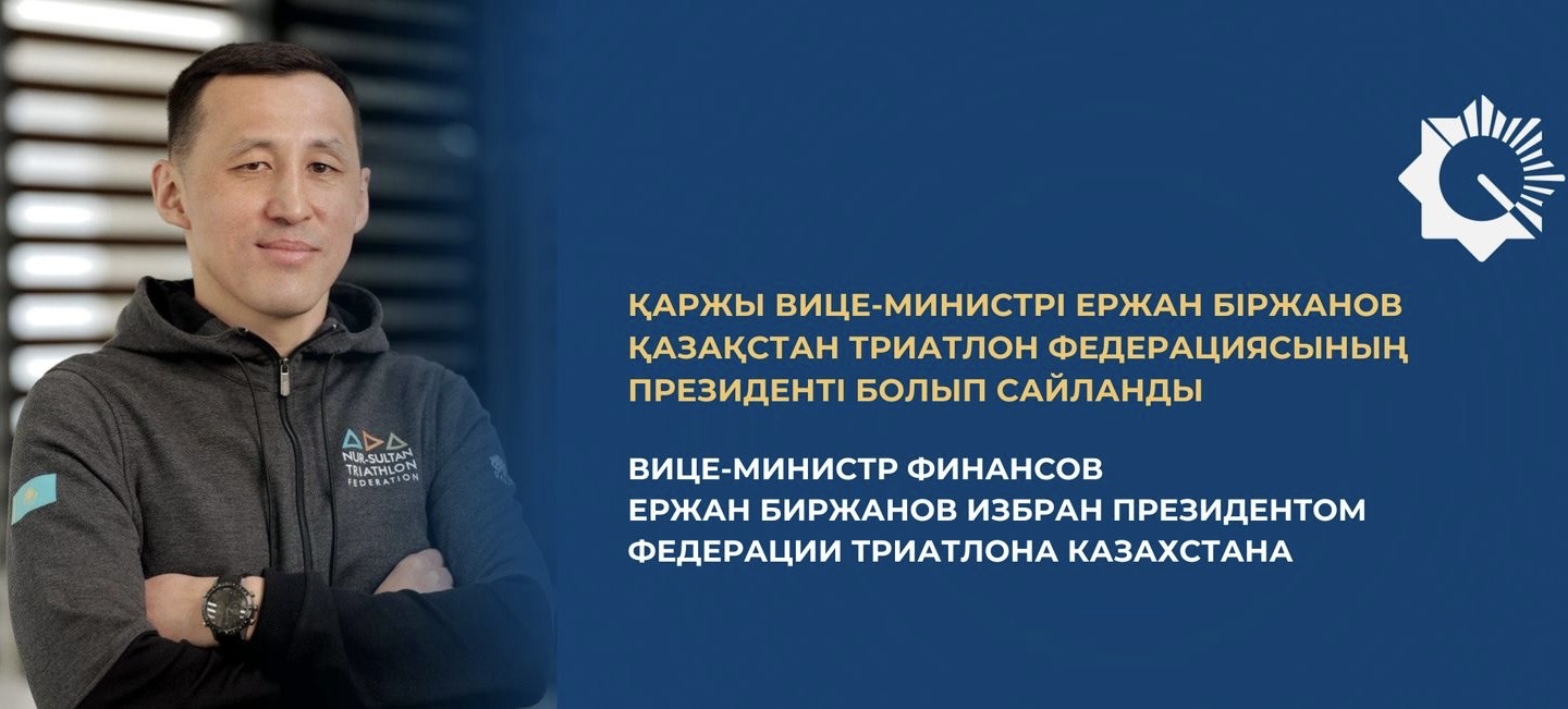 Вице-министр финансов Ержан Биржанов избран президентом Федерации триатлона Казахстана