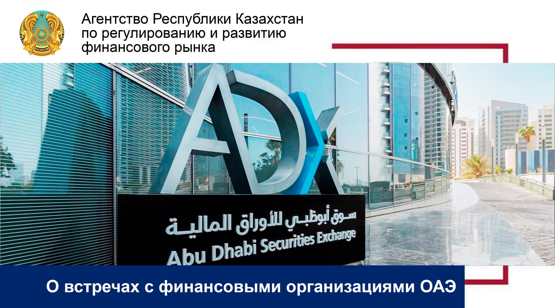О встречах с финансовыми организациями ОАЭ