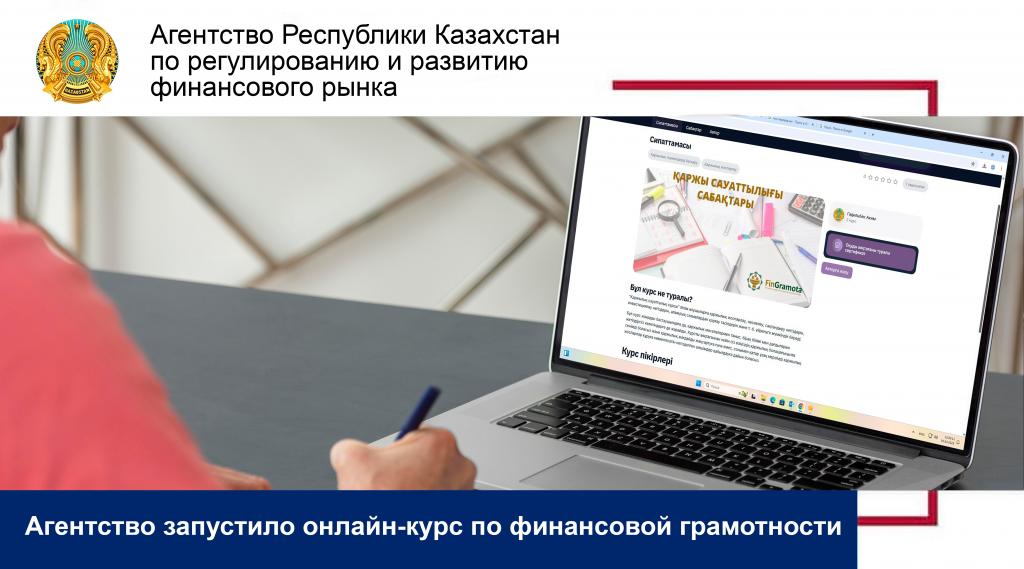 Агентство запустило онлайн-курс по финансовой грамотности