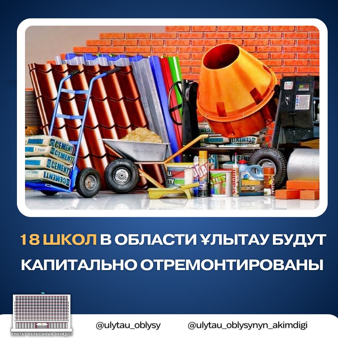 18 школ в области Ұлытау будут капитально отремонтированы