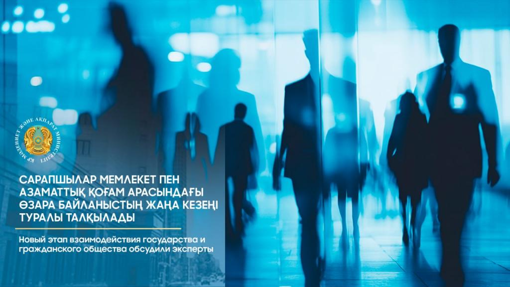 Новый этап взаимодействия государства и гражданского общества обсудили эксперты