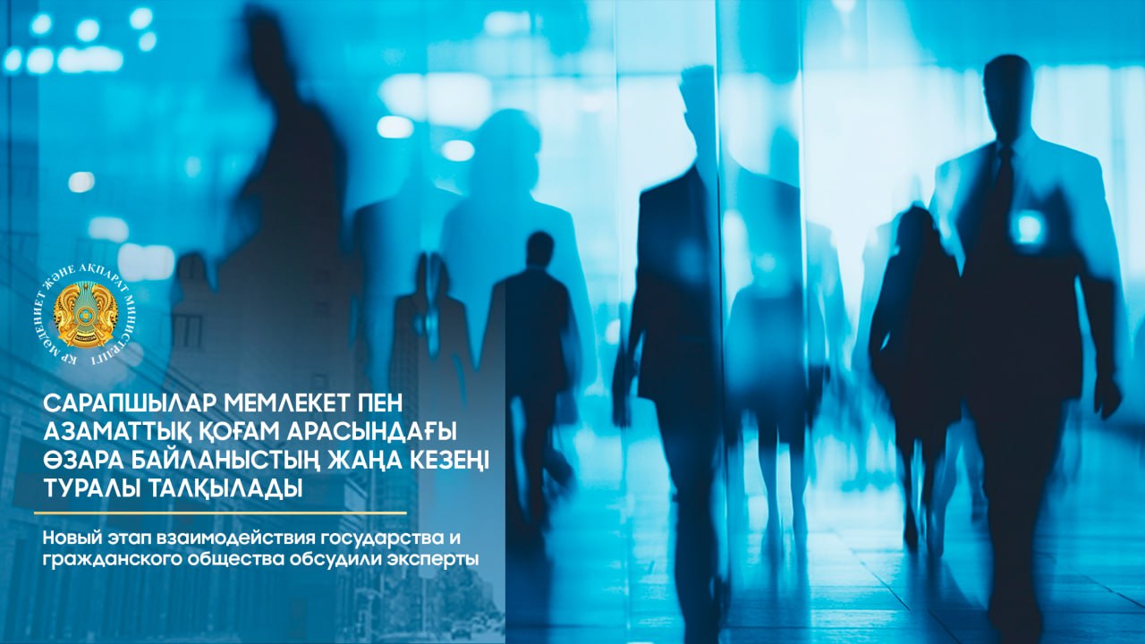 Новый этап взаимодействия государства и гражданского общества обсудили эксперты