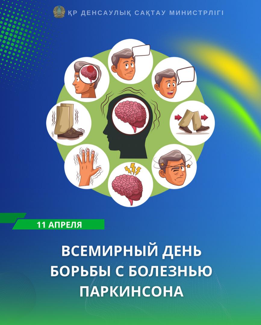 Всемирный день борьбы с болезнью  Паркинсона