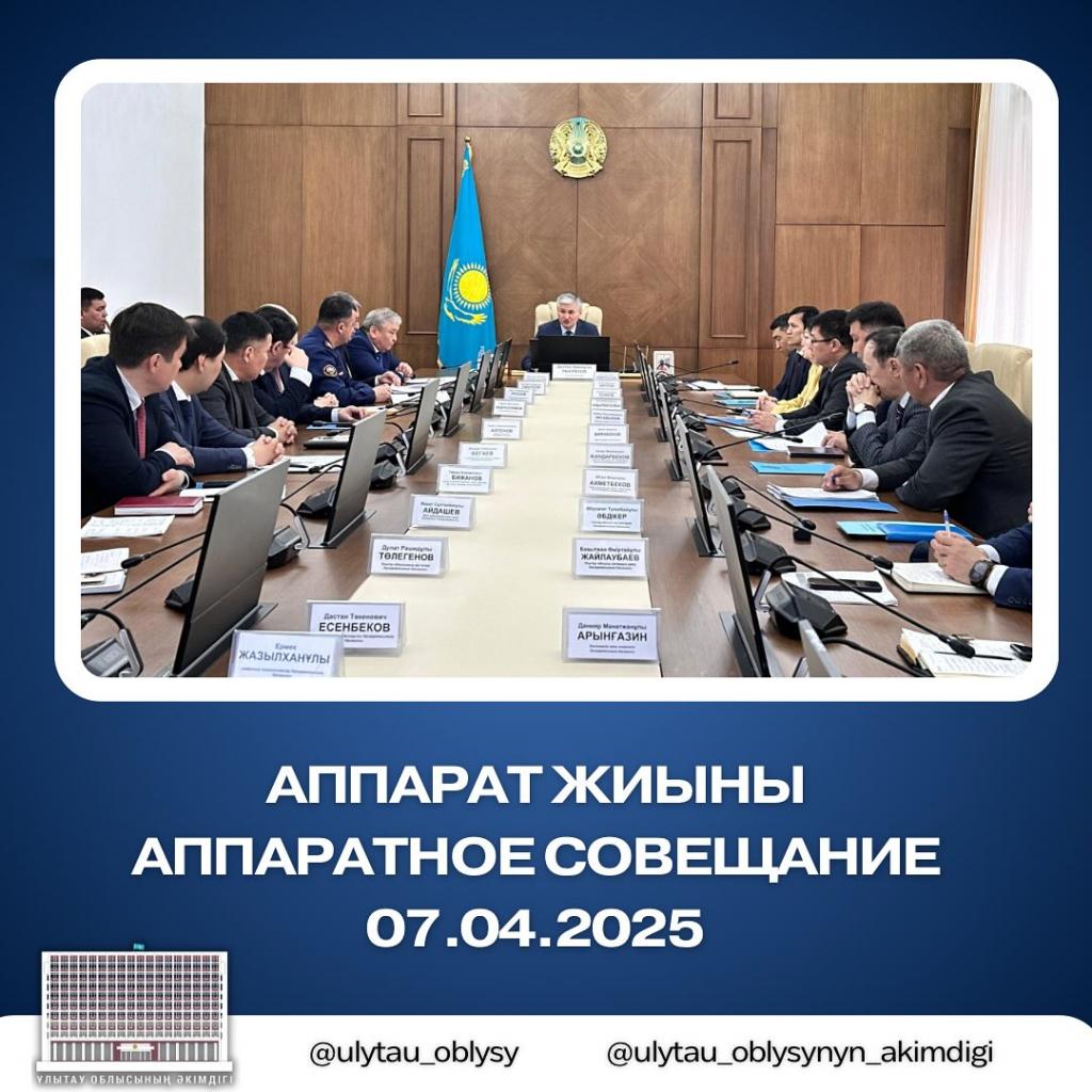 АППАРАТНОЕ СОВЕЩАНИЕ