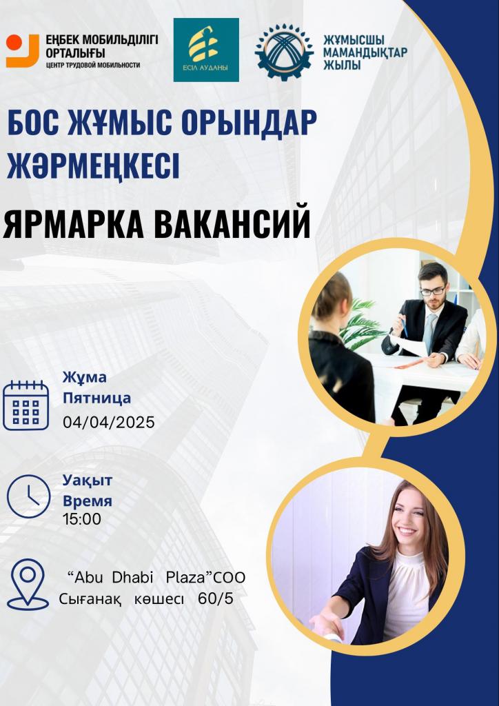 Очередная ярмарка вакансий пройдет в Астане