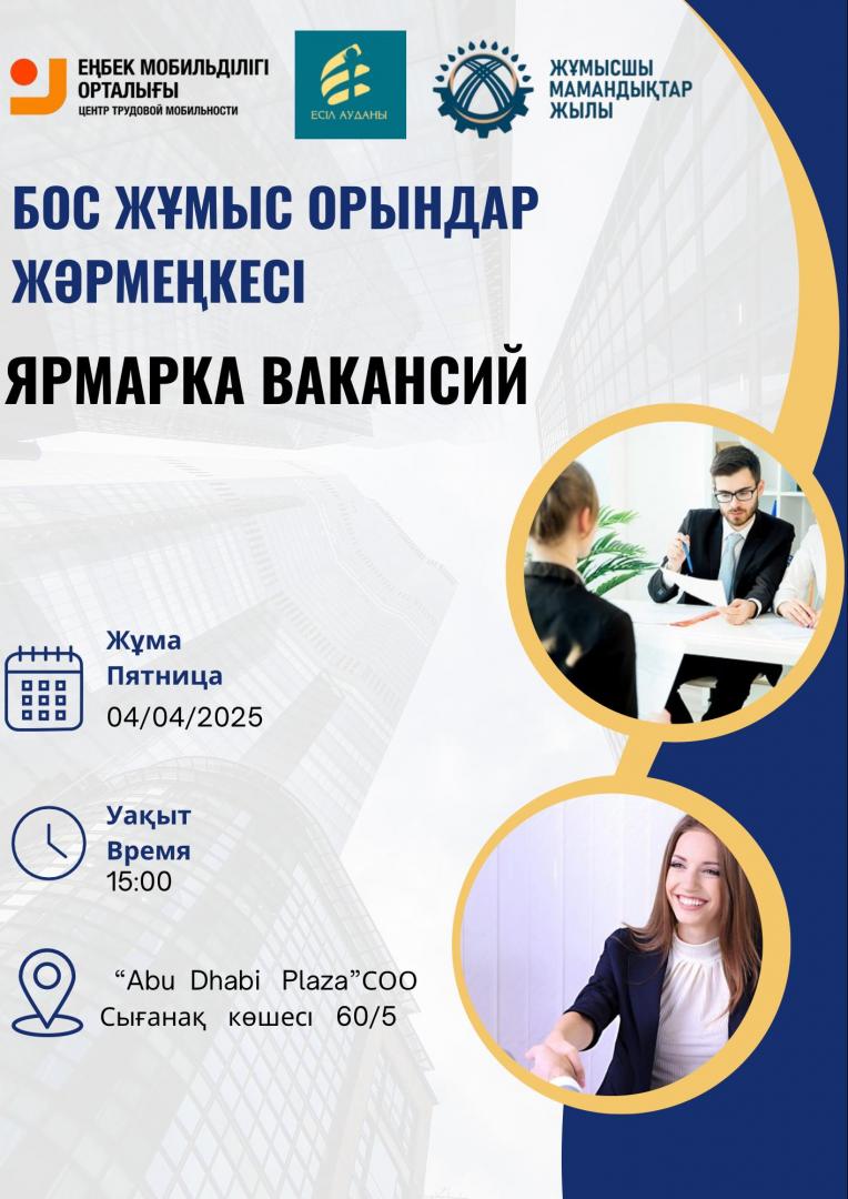 Очередная ярмарка вакансий пройдет в Астане