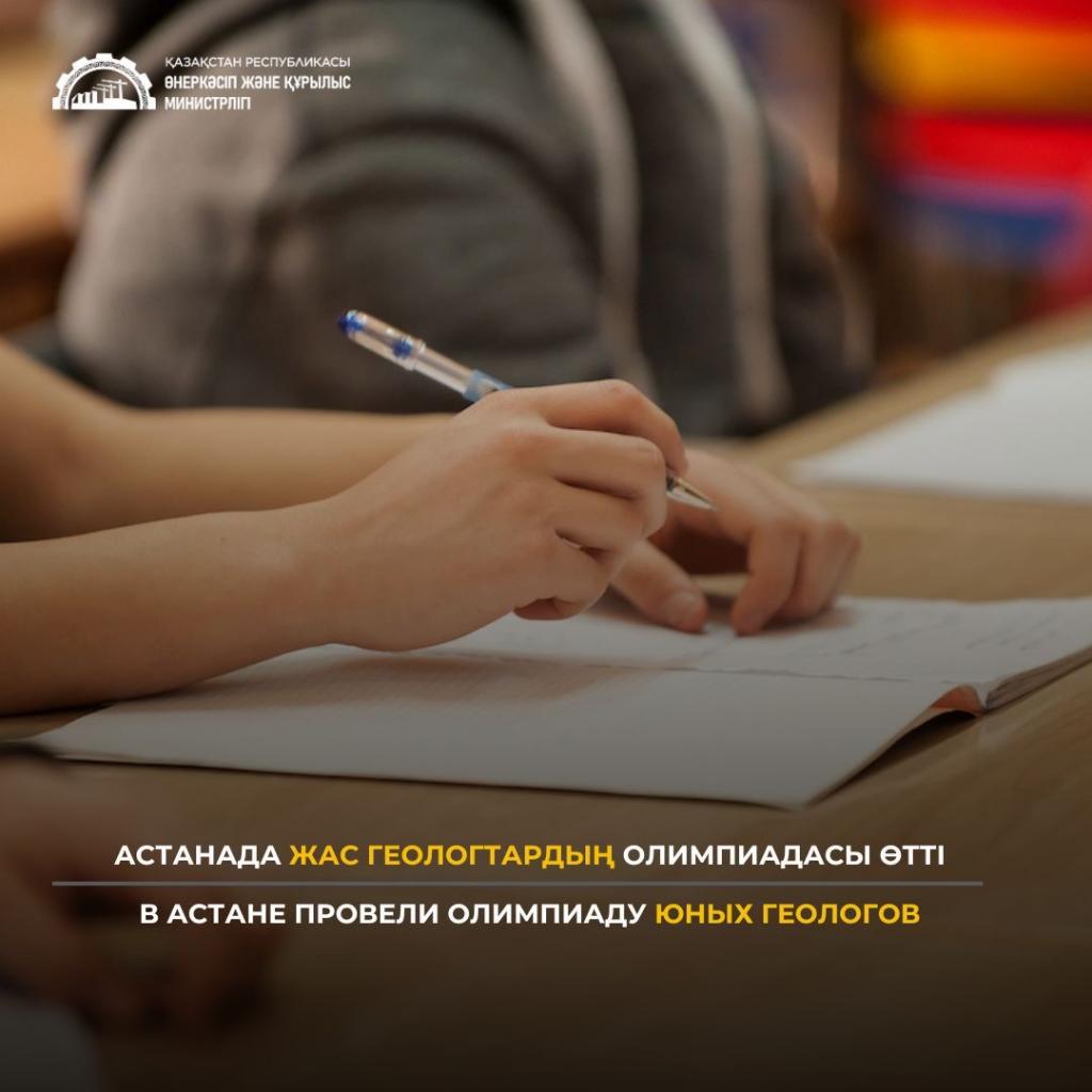 В Астане провели олимпиаду юных геологов