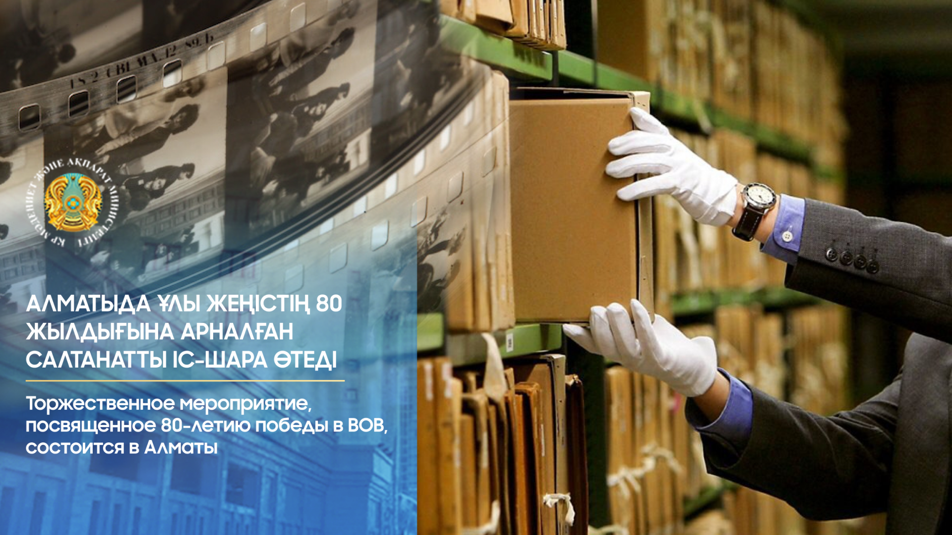 Торжественное мероприятие, посвященное 80-летию победы в ВОВ, состоится в Алматы