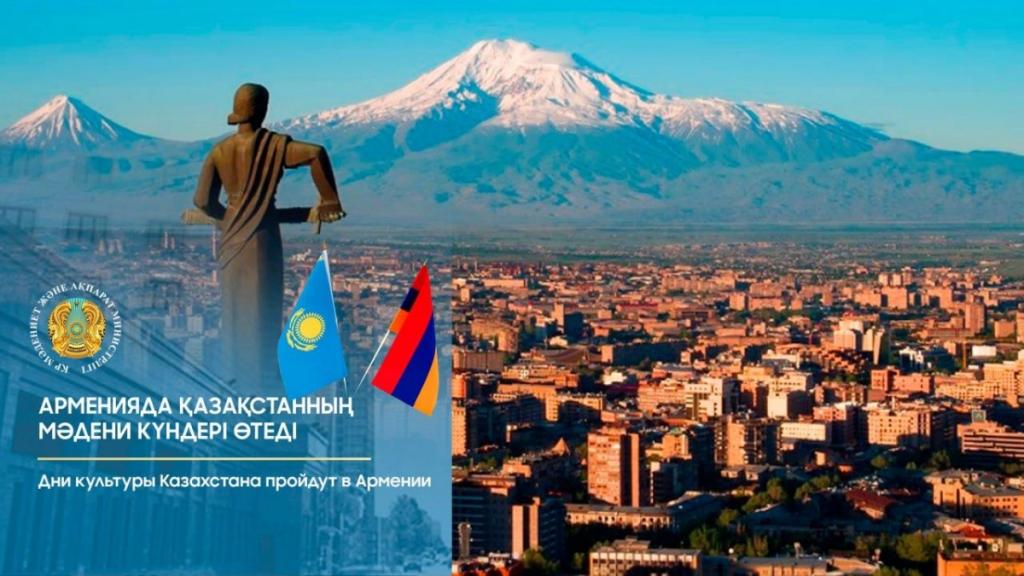 Дни культуры Казахстана пройдут в Армении