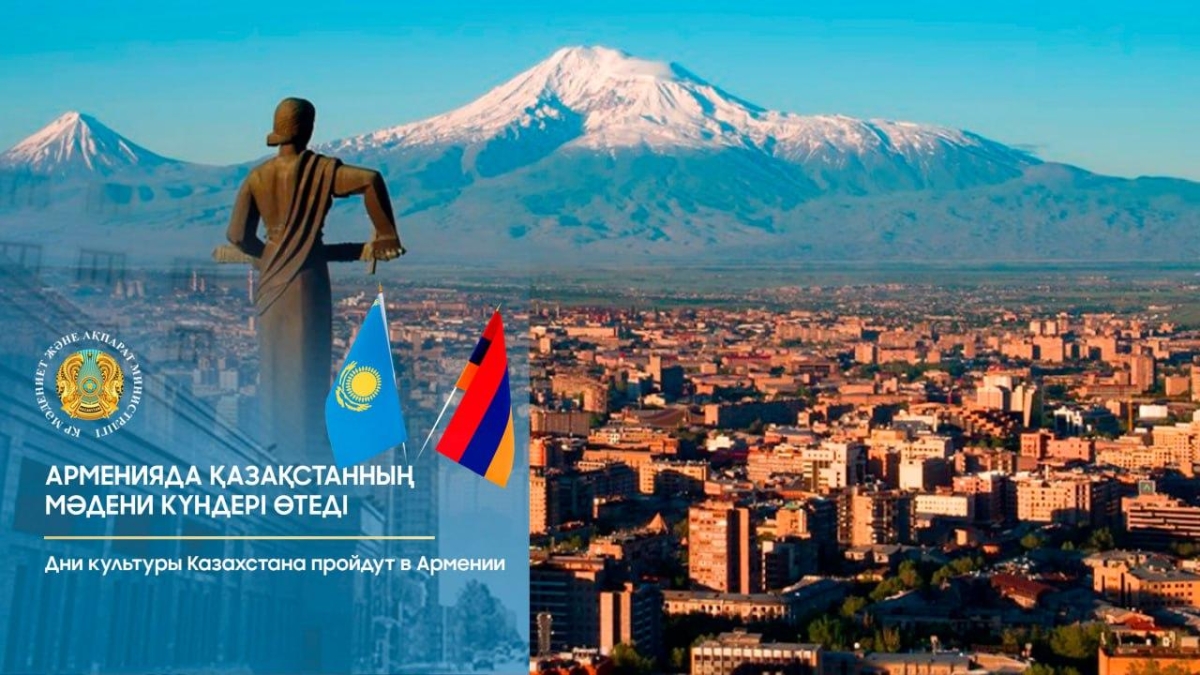 Дни культуры Казахстана пройдут в Армении