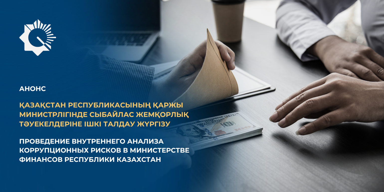 АНОНС! Проведение внутреннего анализа коррупционных рисков в Министерстве финансов Республики Казахстан
