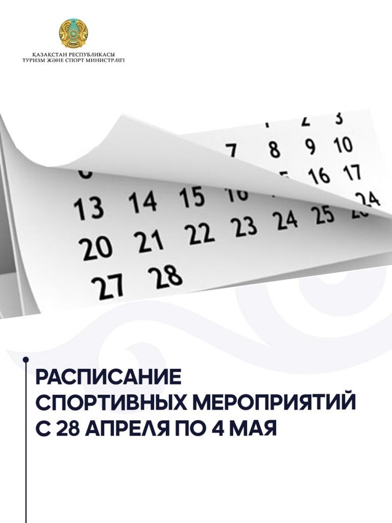 Расписание спортивных мероприятий с 28 апреля по 4 мая