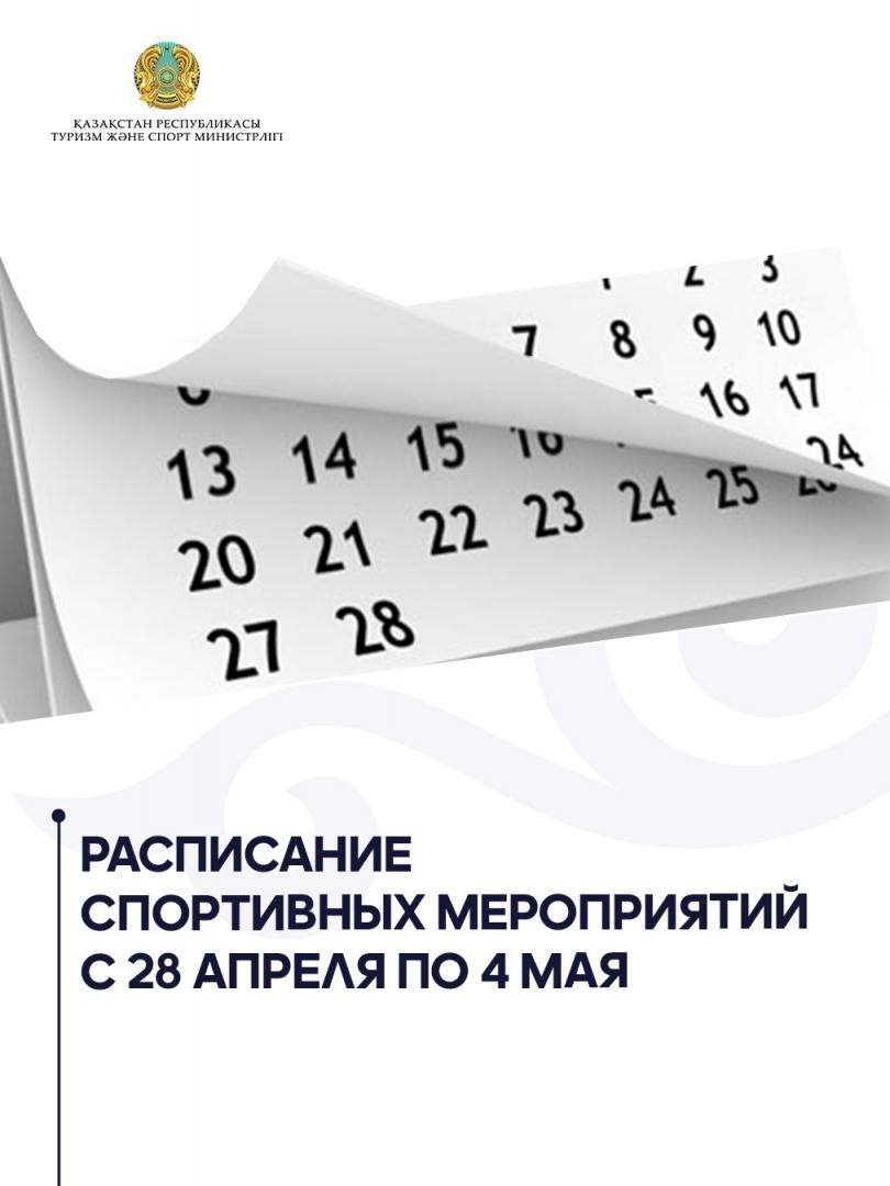 Расписание спортивных мероприятий с 28 апреля по 4 мая