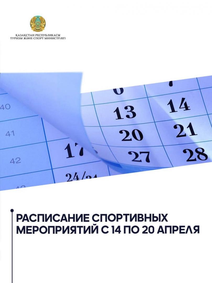 Расписание спортивных мероприятий с 14 по 20 апреля