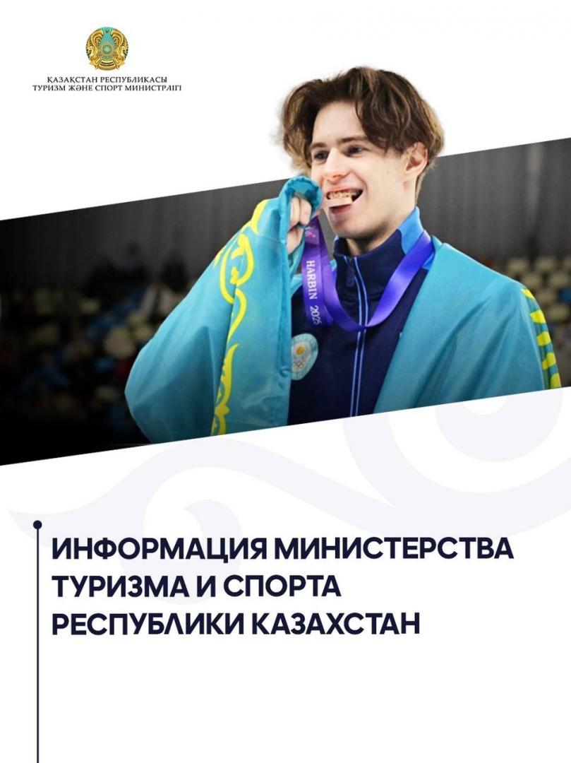 Информация Министерства туризма и спорта Республики Казахстан