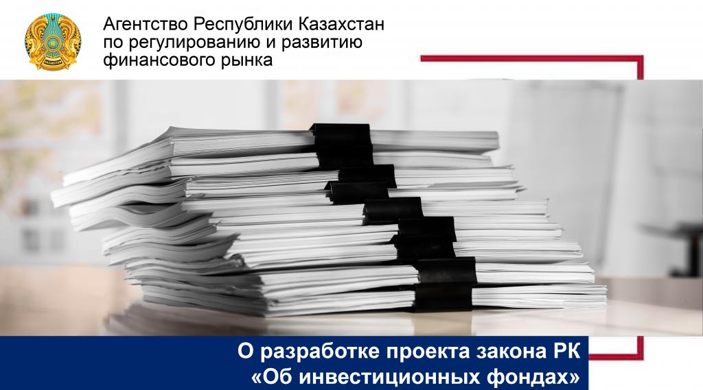О разработке проектов законов Республики Казахстан «Об инвестиционных фондах», «О внесении изменений и дополнений в некоторые законодательные акты Республики Казахстан по вопросам деятельности инвестиционных фондов»  и «О внесении изменений в Кодекс Республики Казахстан об административных правонарушениях»