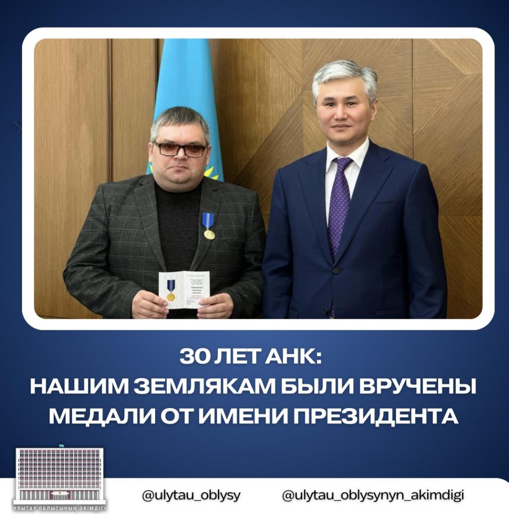 30 лет АНК: Нашим землякам были вручены медали от имени Президента