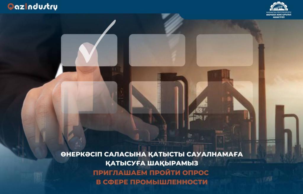 Приглашаем пройти опрос в сфере промышленности