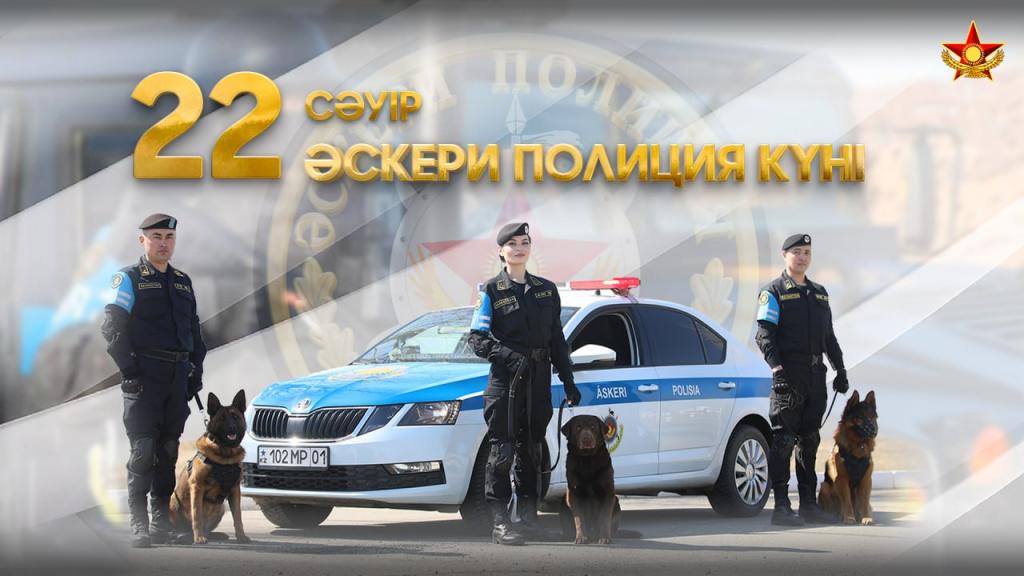 Уважаемые военнослужащие и ветераны военной полиции Вооружённых Сил Республики Казахстан!