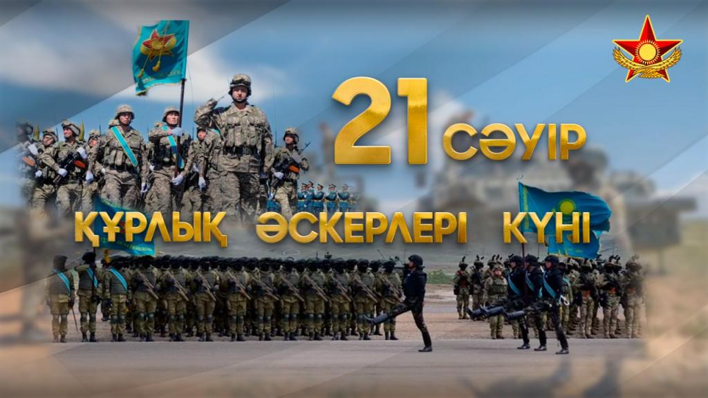 Уважаемые военнослужащие, ветераны и гражданский персонал Сухопутных войск Вооружённых Сил Республики Казахстан!