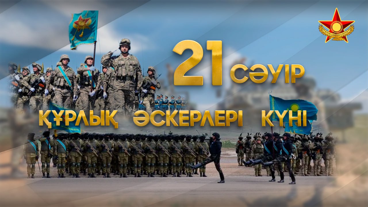 Уважаемые военнослужащие, ветераны и гражданский персонал Сухопутных войск Вооружённых Сил Республики Казахстан!