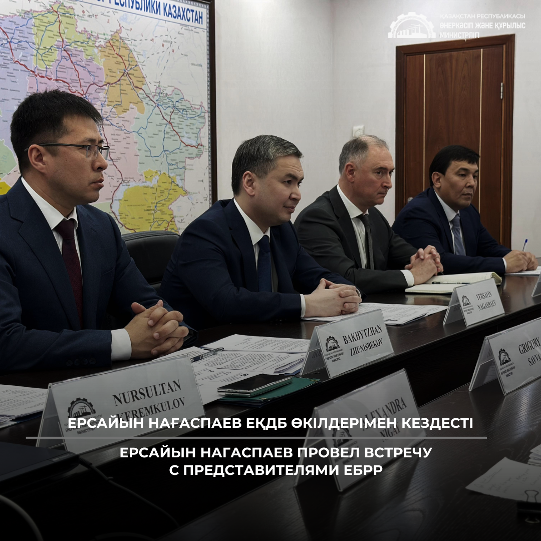 Ерсайын Нагаспаев провел встречу с представителями ЕБРР