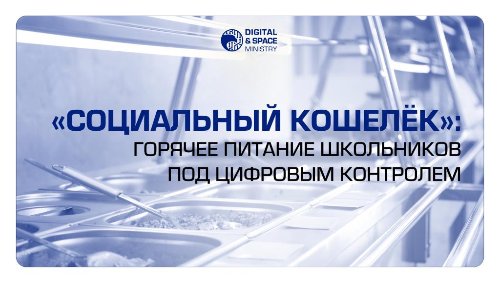 «Социальный кошелёк»: горячее питание школьников под цифровым контролем