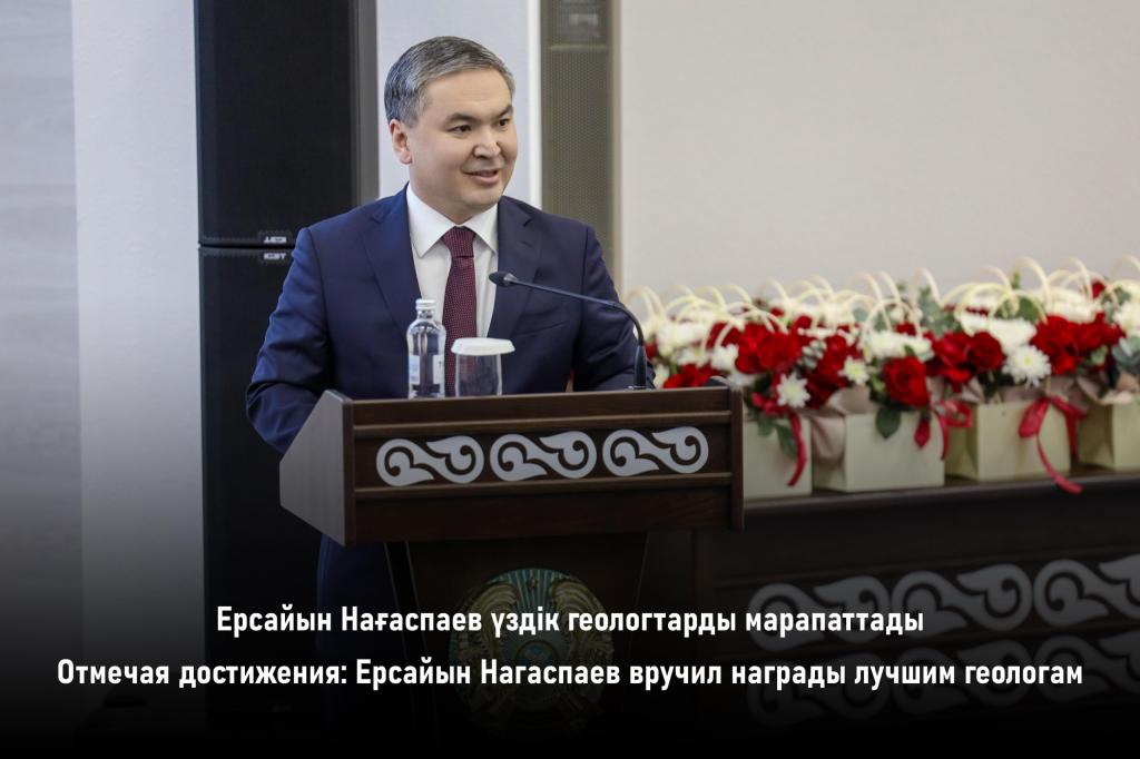 Отмечая достижения: Ерсайын Нагаспаев вручил награды лучшим геологам